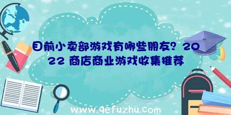 目前小卖部游戏有哪些朋友？2022